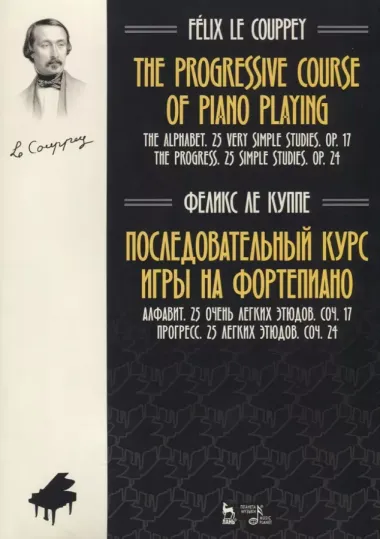 Последовательный курс игры на фортепиано. Алфавит. 25 очень легких этюдов. Соч.17. Прогресс. 25 легк