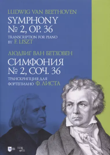 Симфония № 2, соч. 36. Транскрипция для фортепиано Ф.Листа. Ноты