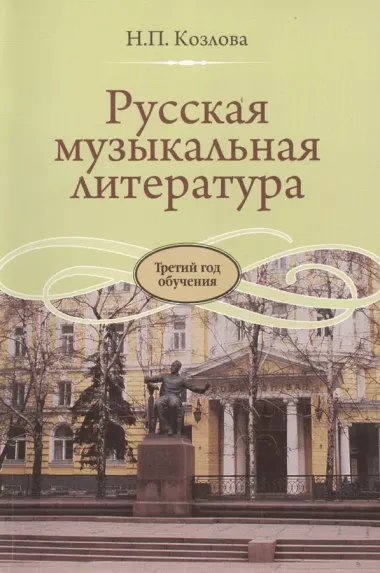 Русская музыкальная литература: учебник для ДМШ. Третий год обучения предмету