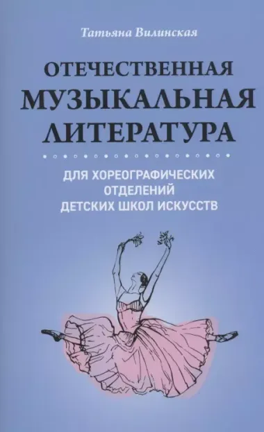 Отечественная музыкальная литература для хореограф.отделений ДШИ