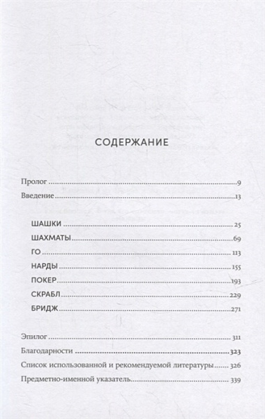 Семь главных игр в истории человечества: Шашки, шахматы, го, нарды, скрабл, покер, бридж