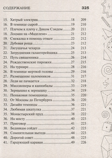 Самые популярные задачи и головоломки. Тренируем ум, память и сообразительность!