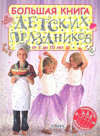 Большая книга детских праздников (Трафареты+Выкройки)