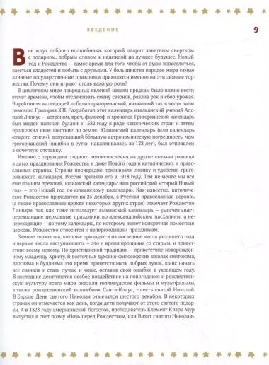 Волшебная книга Нового года и Рождества. Традиции, сказки и рецепты со всего света