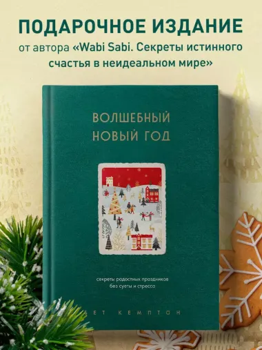 Волшебный Новый год. Секреты радостных праздников без суеты и стресса (новое оформление)