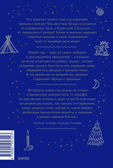 Страшный, таинственный, разный Новый год. От Чукотки до Карелии: старинные легенды, магические обряды, праздничные обычаи народов России