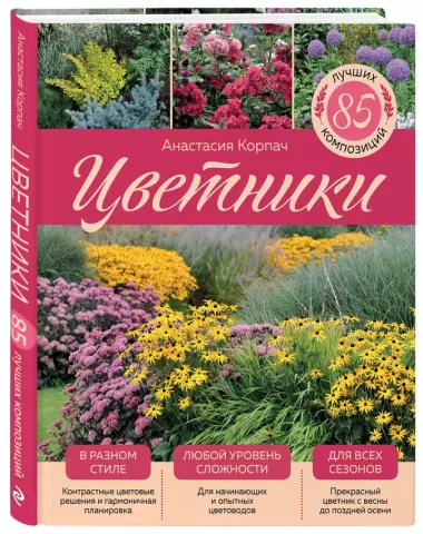 Цветники: 85 лучших композиций (издание дополненное и переработанное) (нов.оф.)