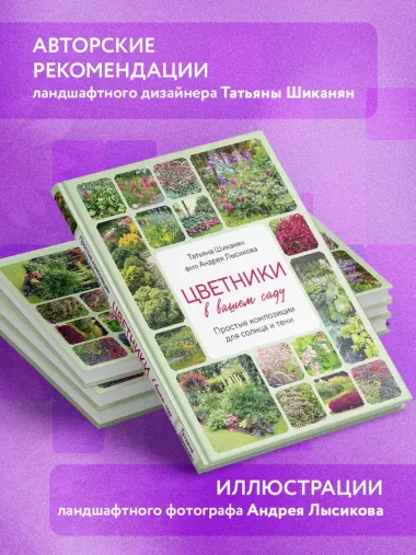 Цветники в вашем саду. Простые композиции для солнца и тени