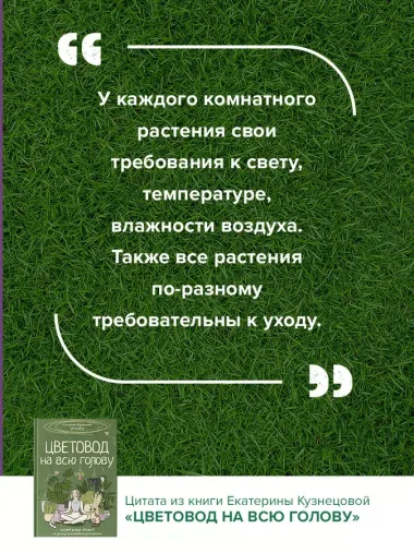 Цветовод на всю голову. Шпаргалка-трекер по уходу за комнатными растениями