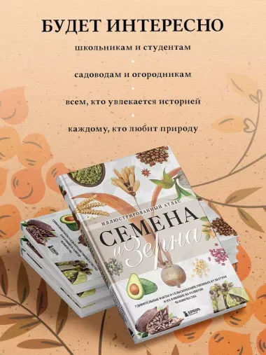 Семена и зерна. Иллюстрированный атлас. Удивительные факты о сельскохозяйственных культурах и их влияние на развитие человечества