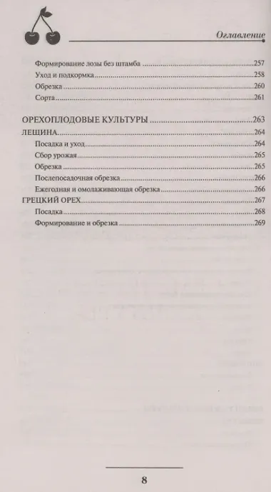 Секреты садовода. Как получить максимальный урожай фруктов и ягод в вашем саду