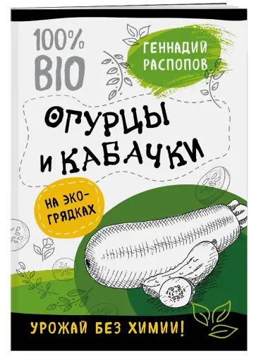 Огурцы и кабачки на эко грядках. Урожай без химии