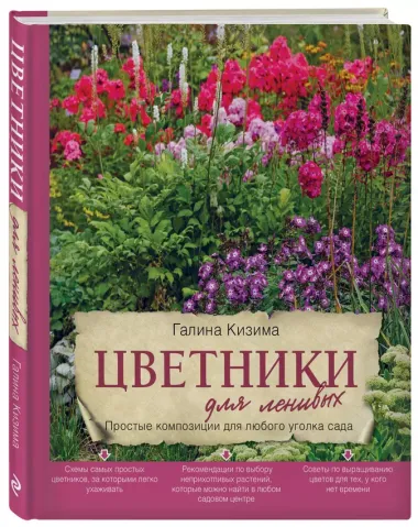 Цветники для ленивых. Простые композиции для любого уголка сада