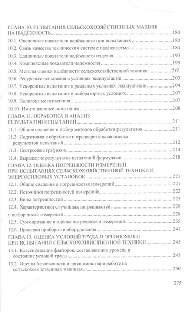 Испытание сельскохозяйственной техники и энергосиловых установок: Уч.пособие