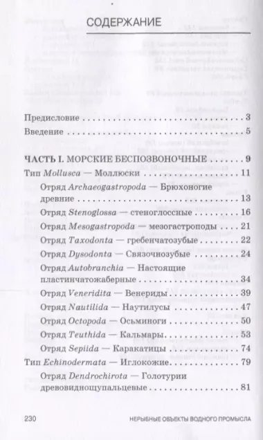 Атлас аннотированный. Нерыбные объекты водного промысла. Учебно-справочн. пос., 1-е изд