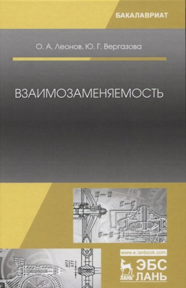 Взаимозаменяемость: Учебник. 2-е издание, исправленное