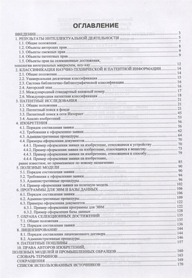 Объекты интеллектуальной собственности в АПК и их правовая защита. Уч. пособие, 2-е изд., испр. и до