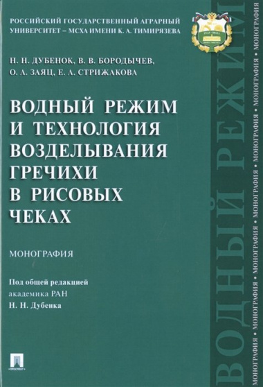 Водный режим и технология возделывания гречихи в рисовых чеках.Монография.-М.:Проспект,2019.