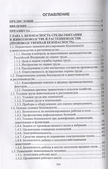 Безопасность среды обитания на объектах сельского хозяйства