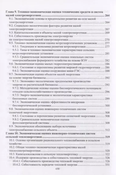 Экономическая оценка проектных решений в агроинженерии. Учебник