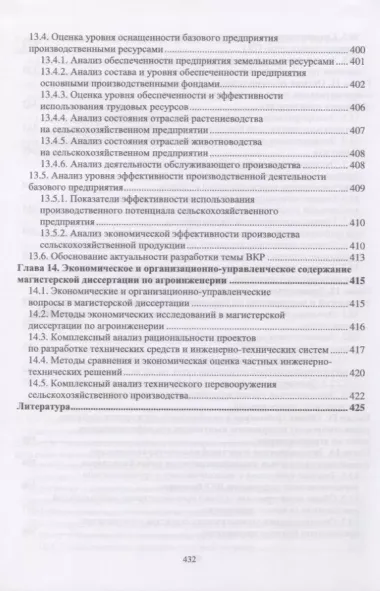 Экономическая оценка проектных решений в агроинженерии. Учебник