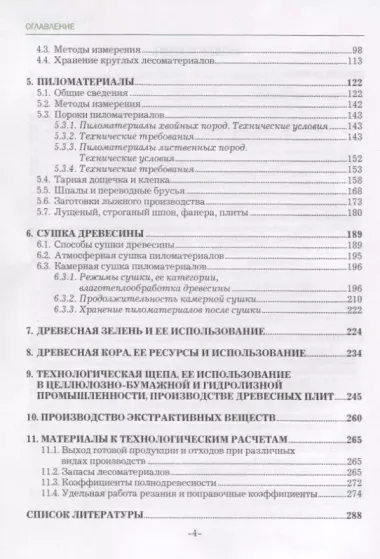 Технология лесозаготовительных и деревоперерабатывающих производств. Лес и лесопродукция. Учебное пособие