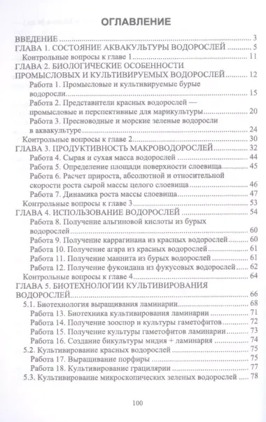 Аквакультура водорослей. Лабораторный практикум. Учебное пособие