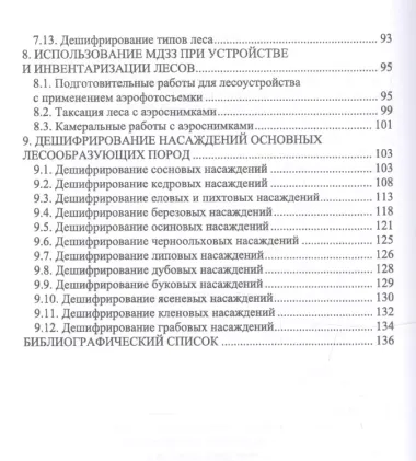 Дистанционные (аэрокосмические) методы комплексной оценки лесных ресурсов. Учебное пособие