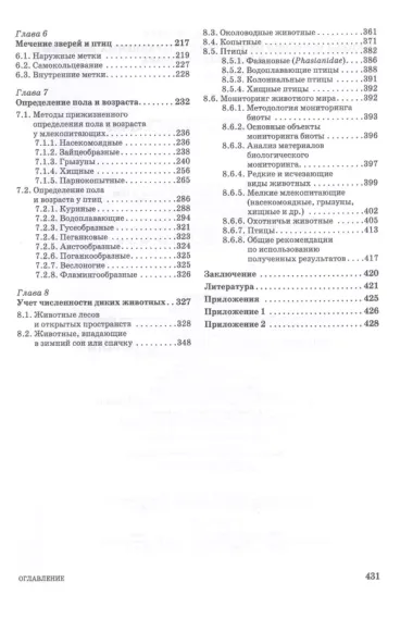 Методы изучения охотничьих и охраняемых животных в полевых условиях. Учебное пособие