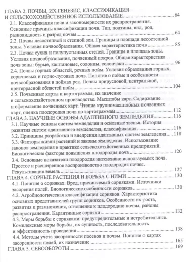 Агропочвоведение с научными основами адаптивного земледелия. Учебное пособие для ВО