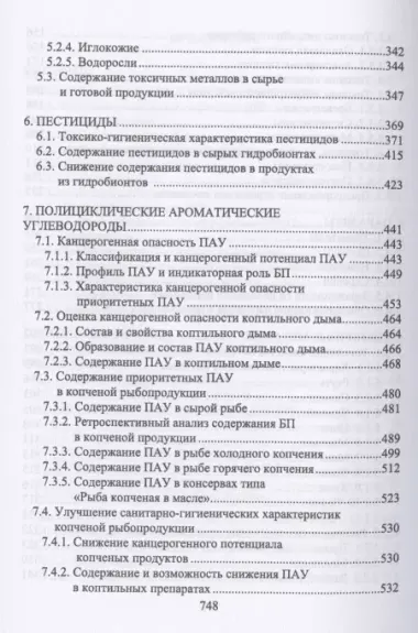 Пищевая безопасность водных биологических ресурсов и продуктов их переработки. Учебное пособие для СПО