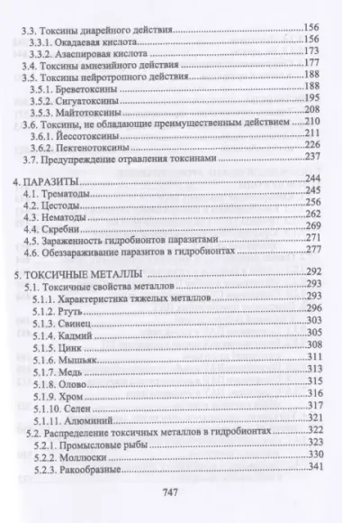 Пищевая безопасность водных биологических ресурсов и продуктов их переработки. Учебное пособие для СПО