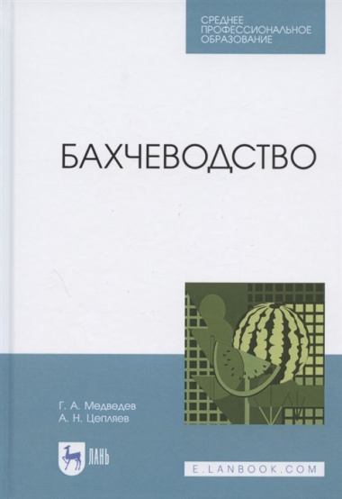 Бахчеводство. Учебное пособие для СПО