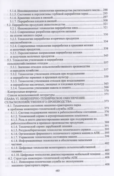 Тенденции развития инженерного обеспечения в сельском хозяйстве. Учебник для вузов