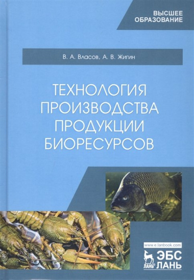 Технология производства продукции биоресурсов. Учебник