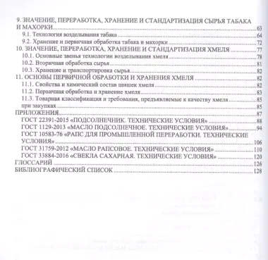 Агропроизводство, хранение, переработка и стандартизация технических культур. Учебное пособие для СПО