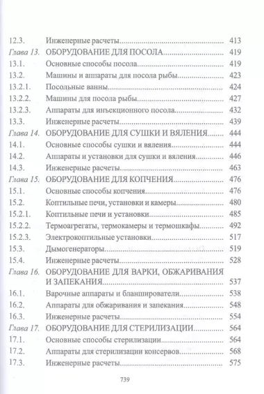 Технологическое оборудование рыбоперерабатывающих производств. Учебник