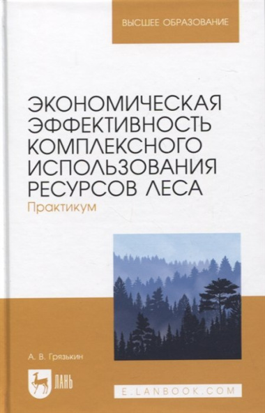 Экономическая эффективность комплексного использования ресурсов леса. Практикум. Учебное пособие для вузов