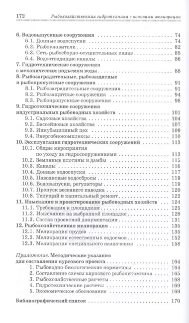 Рыбохозяйственная гидротехника с основами мелиорации. Учебное пособие для СПО