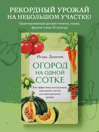 Огород на одной сотке. Как эффективно использовать маленький участок для максимального урожая