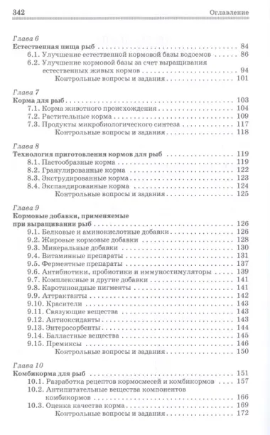 Кормление рыб. Учебное пособие