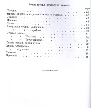 Табаководство. Выращиванiе и обработка главнъйшихъ сортовъ табака въ Средней и Южной Россiи