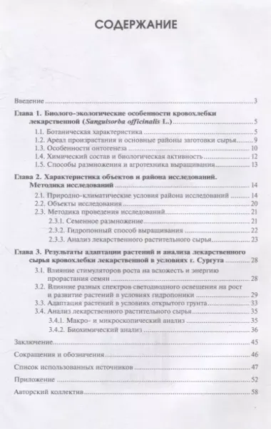 Способы получения растительного сырья кровохлёбки лекарственной (Sanguisorba officinalis L) в условиях таежной зоны Западной Сибири : монография