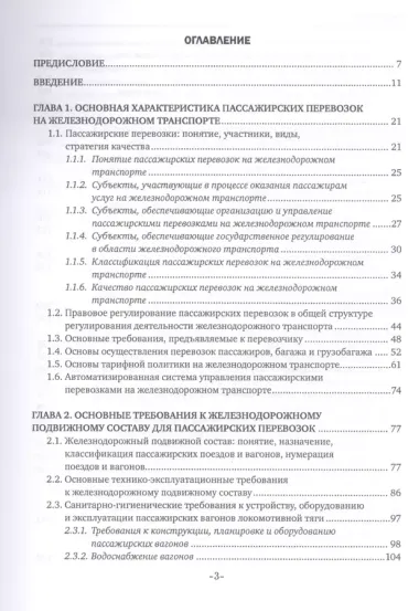 Обслуживание пассажиров железнодорожного транспорта в пути следования. Учебник