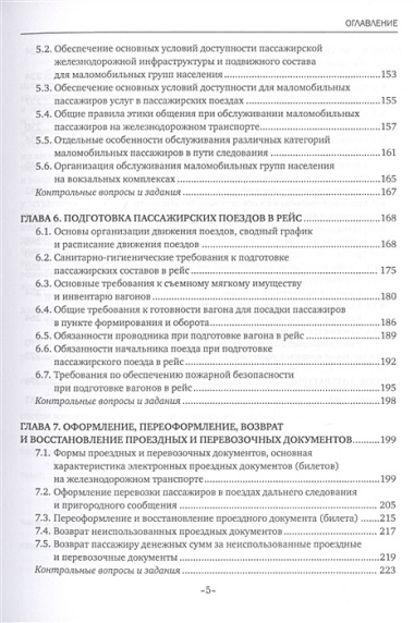 Обслуживание пассажиров железнодорожного транспорта в пути следования. Учебник