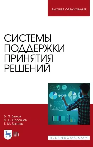 Системы поддержки принятия решений. Монография