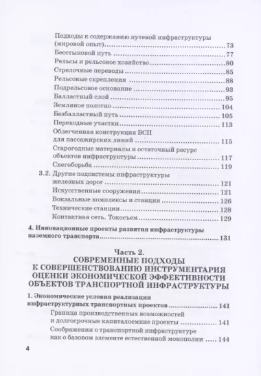 Экономическая оценка создания, эволюции и стратегического развития транспортной инфраструктуры (на примере железнодорожного транспорта). Монография