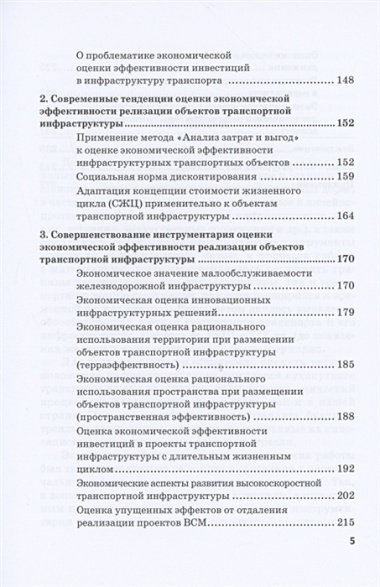 Экономическая оценка создания, эволюции и стратегического развития транспортной инфраструктуры (на примере железнодорожного транспорта). Монография