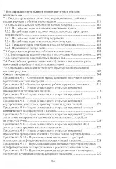 Справочно-методическое пособие по нормированию топливно-энергетических и водных ресурсов для обеспечения инфраструктуры подразделений железнодорожного транспорта