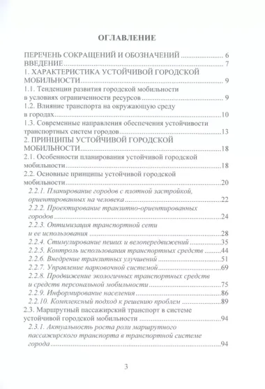 Устойчивая городская мобильность: теория и практика развития